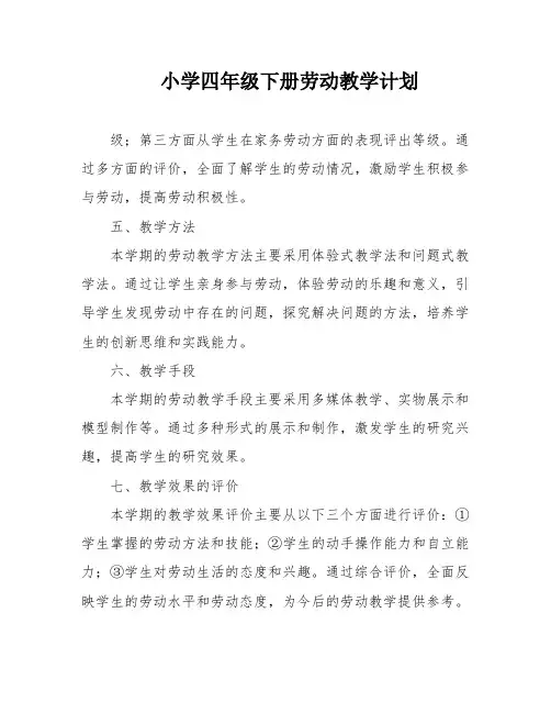 小学四年级下册劳动教学计划