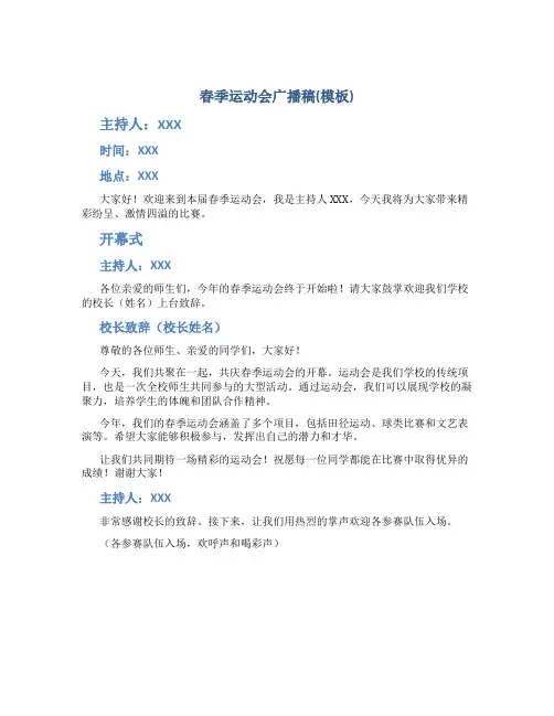 春季运动会广播稿(模板)