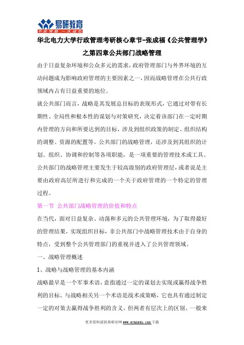 华北电力大学行政管理考研核心章节-张成福《公共管理学》之第四章公共部门战略管理