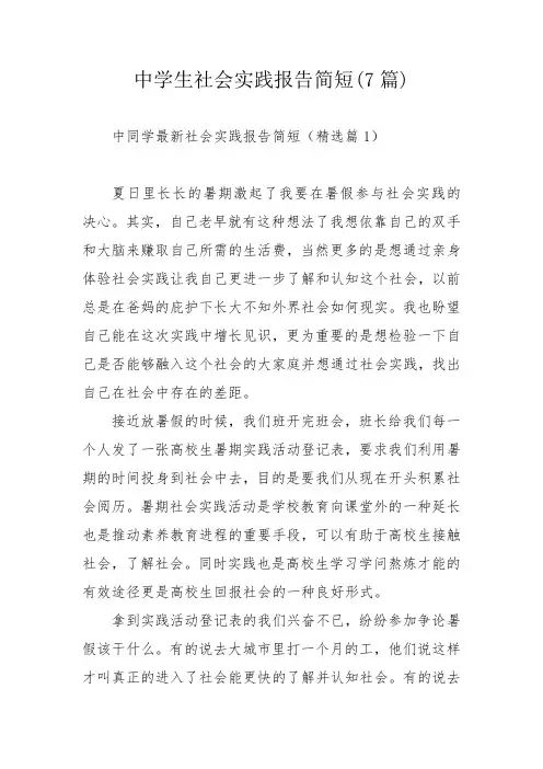 中学生社会实践报告简短(7篇)