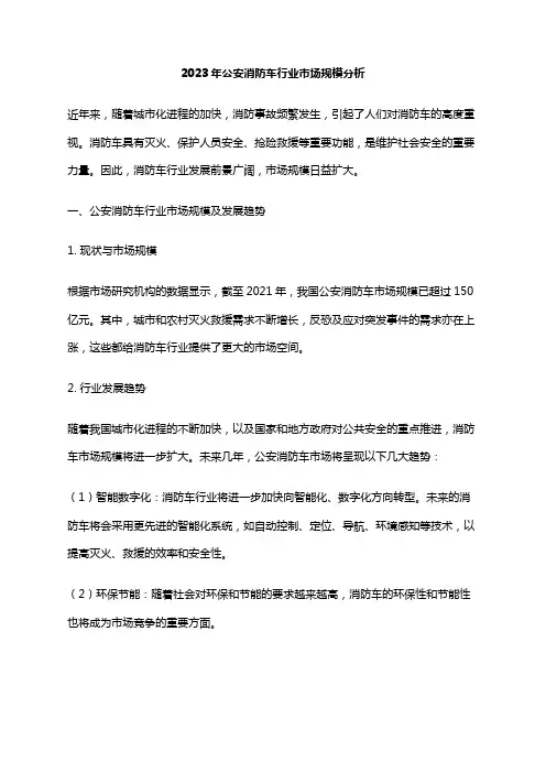 2023年公安消防车行业市场规模分析