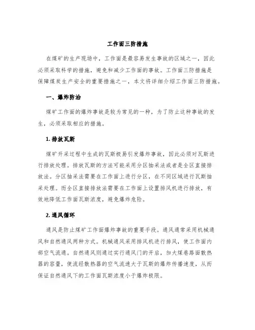 工作面三防措施