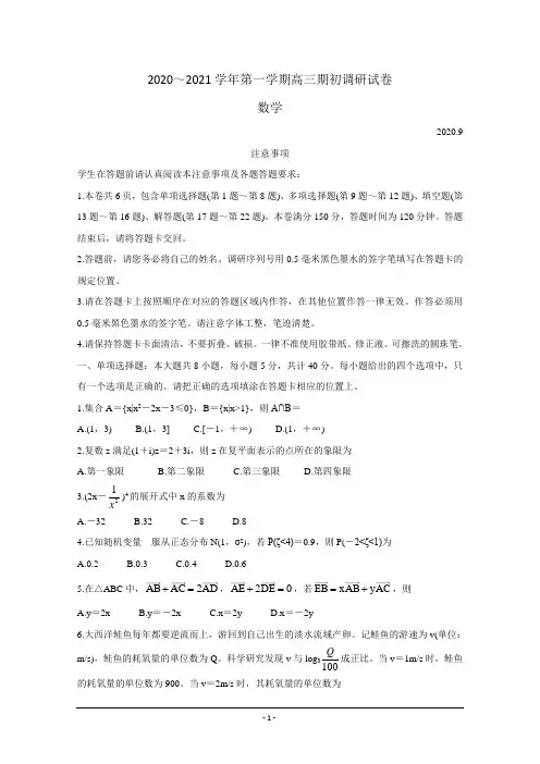 江苏省苏州四市五区2021届高三上学期期初调研试题 数学 Word版含答案