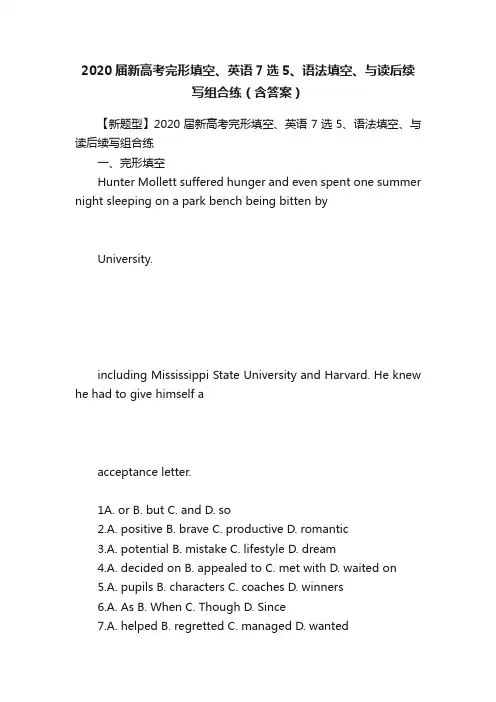 2020届新高考完形填空、英语7选5、语法填空、与读后续写组合练（含答案）