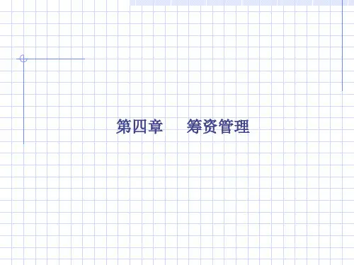 西南财管 第四章 筹资管理