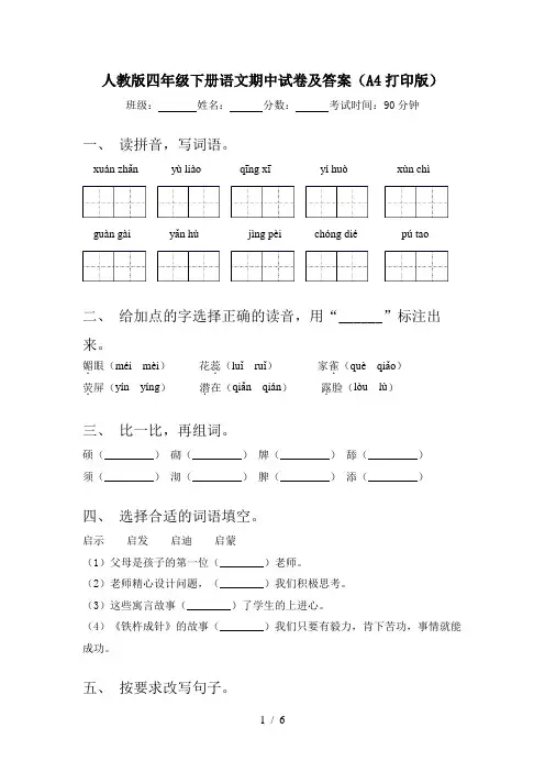 人教版四年级下册语文期中试卷及答案(A4打印版)