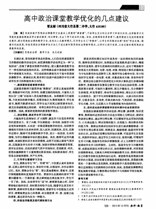 高中政治课堂教学优化的几点建议