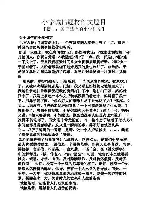 六年级作文之小学诚信题材作文题目
