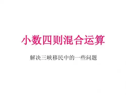 青岛版五年级上册数学—信息窗4小数四则混合运算的课件