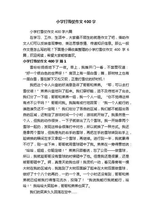 小学打雪仗作文400字六篇