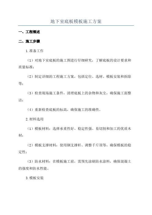地下室底板模板施工方案