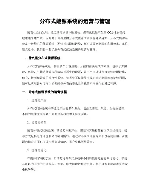 分布式能源系统的运营与管理