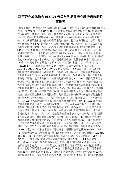超声弹性成像联合BI-RADS分类对乳腺良恶性肿块的诊断价值研究