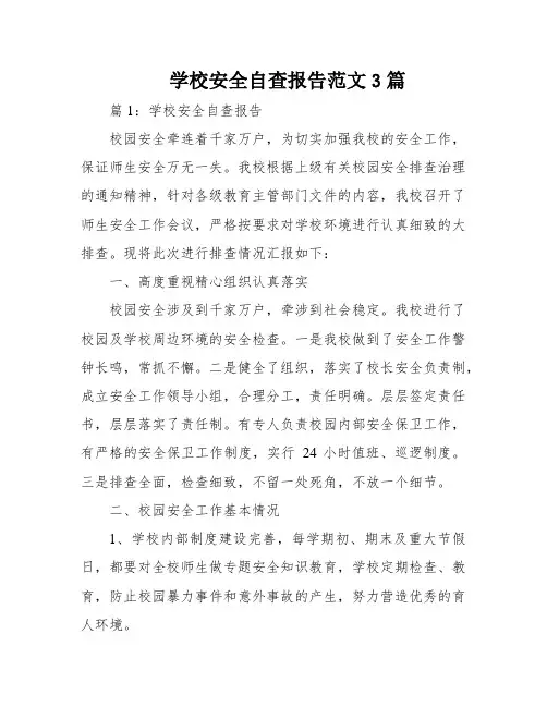 学校安全自查报告范文3篇