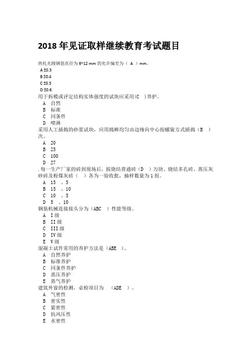 2018年见证取样继续教育考试题目