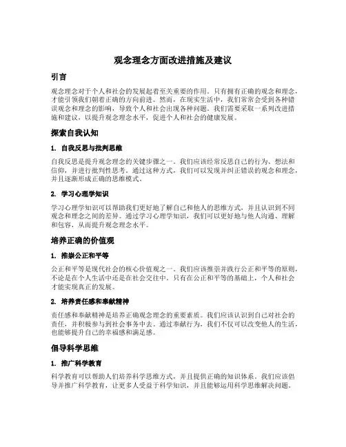 观念理念方面改进措施及建议