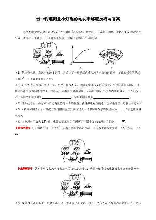 初中物理测量小灯泡的电功率解题技巧与答案