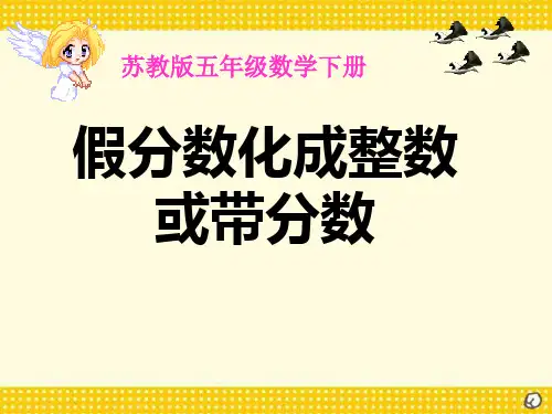 假分数化成整数或带分数 认识分数PPT课件