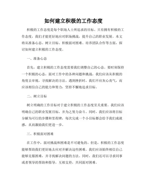 如何建立积极的工作态度