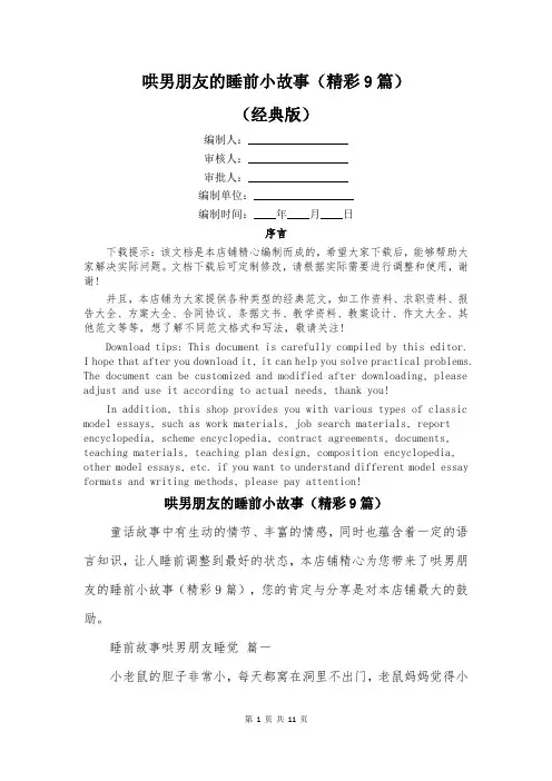 哄男朋友的睡前小故事(精彩9篇)