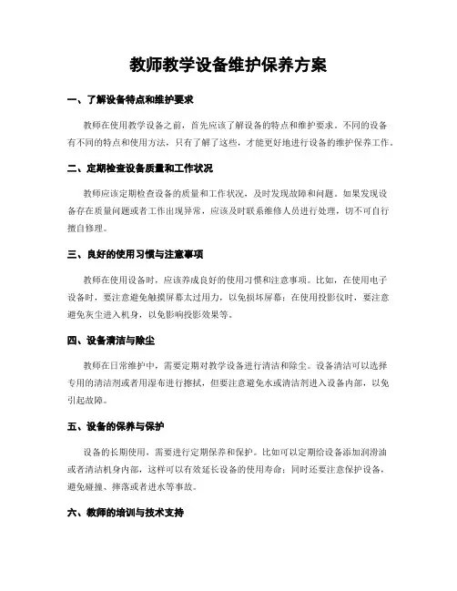 教师教学设备维护保养方案