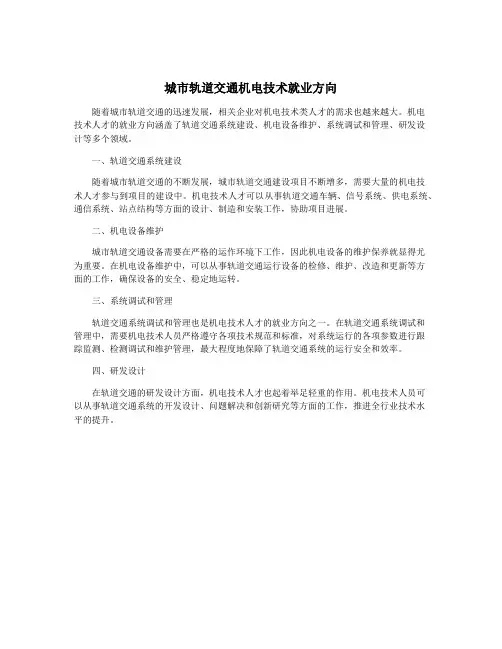 城市轨道交通机电技术就业方向