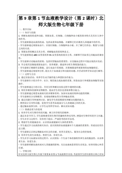 第9章第1节血液教学设计(第2课时)北师大版生物七年级下册