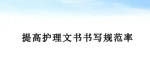 提高护理文书书写规范率PDCA精选全文完整版