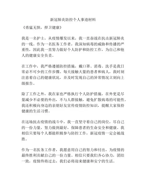 新冠肺炎防控个人事迹材料