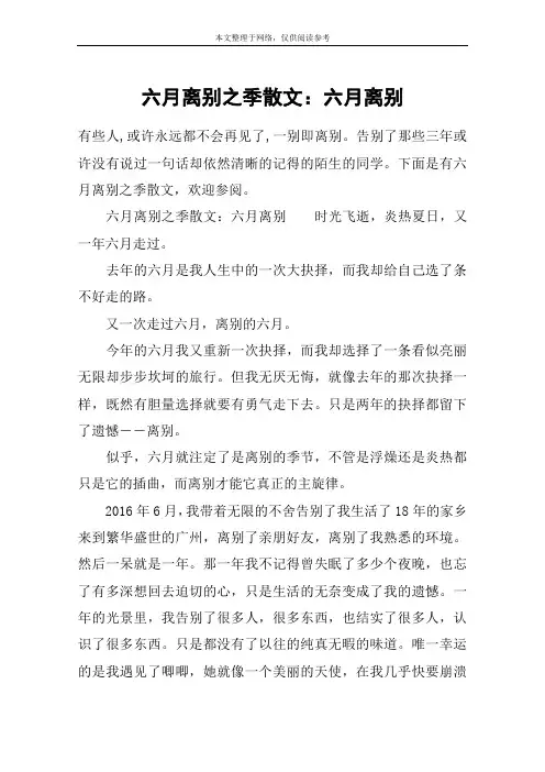 六月离别之季散文：六月离别