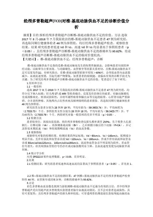 经颅多普勒超声(TCD)对椎-基底动脉供血不足的诊断价值分析
