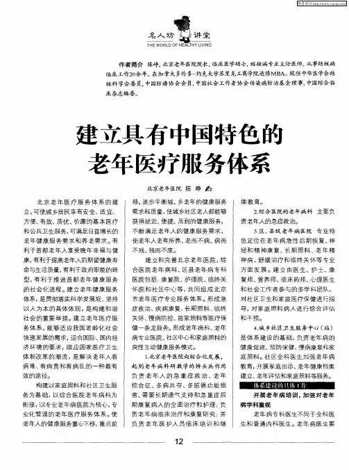 建立具有中国特色的老年医疗服务体系