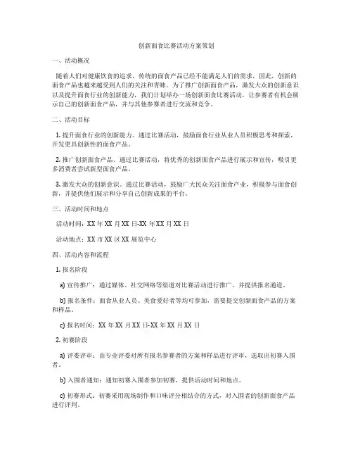 创新面食比赛活动方案策划