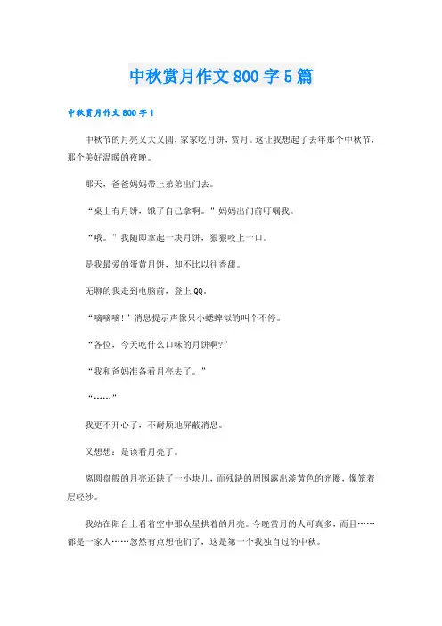 中秋赏月作文800字5篇