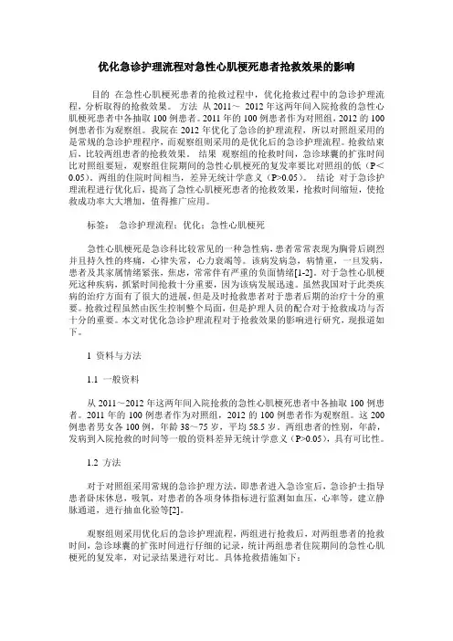 优化急诊护理流程对急性心肌梗死患者抢救效果的影响