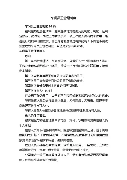 车间员工管理制度14篇