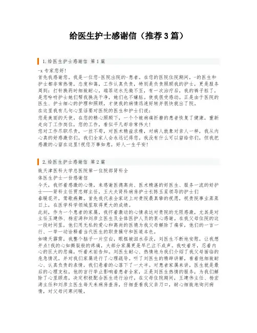 给医生护士感谢信(推荐3篇)