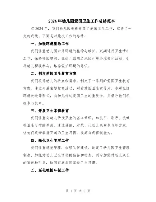 2024年幼儿园爱国卫生工作总结范本