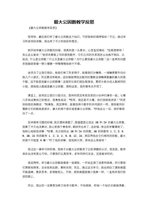 最大公因数教学反思