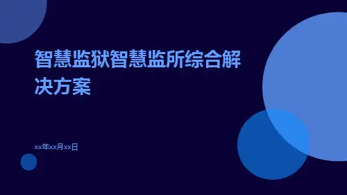 智慧监狱智慧监所综合解决方案