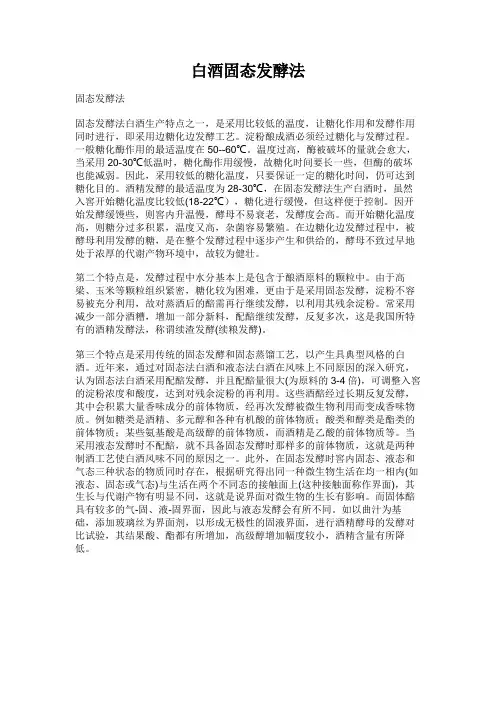 自酿白酒固态发酵法