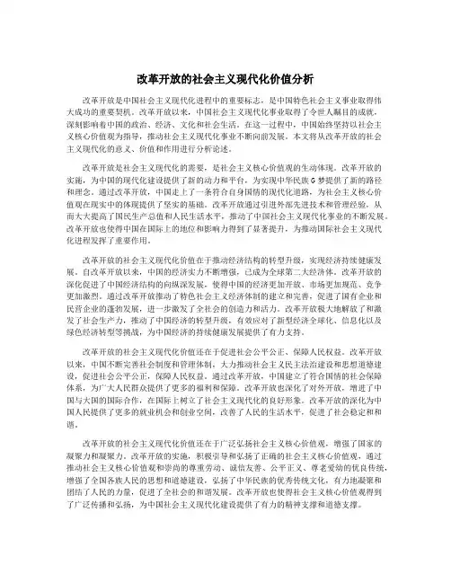 改革开放的社会主义现代化价值分析