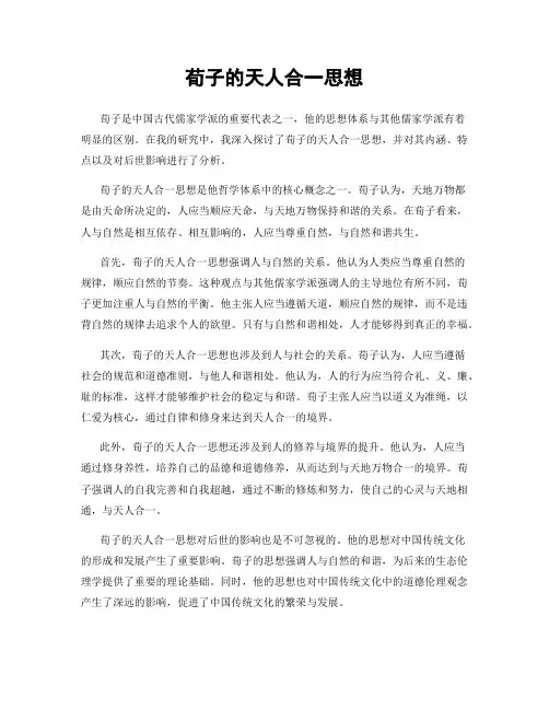 荀子的天人合一思想
