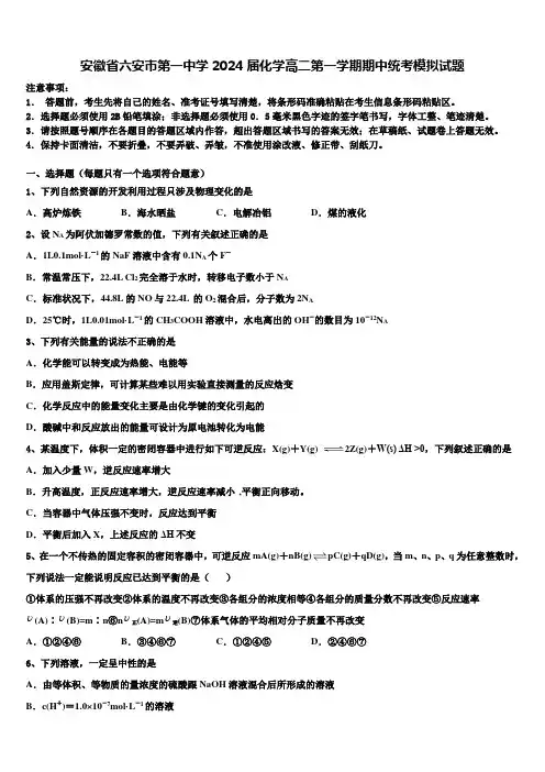 安徽省六安市第一中学2024届化学高二第一学期期中统考模拟试题含解析