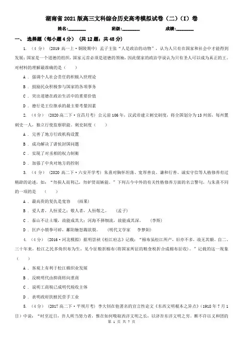 湖南省2021版高三文科综合历史高考模拟试卷(二)(I)卷