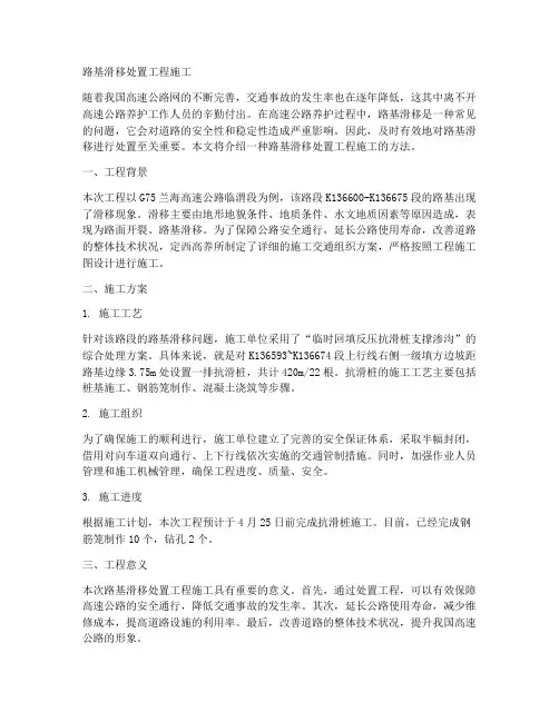 路基滑移处置工程施工