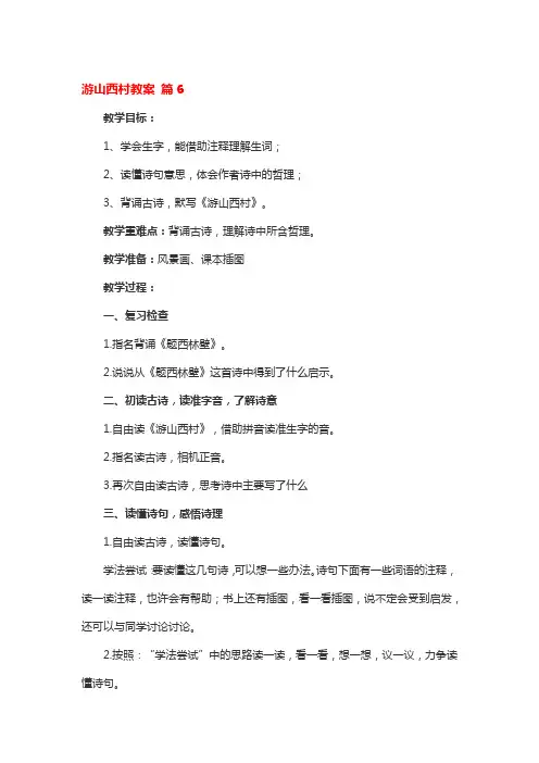 游山西村全国优秀教案4篇