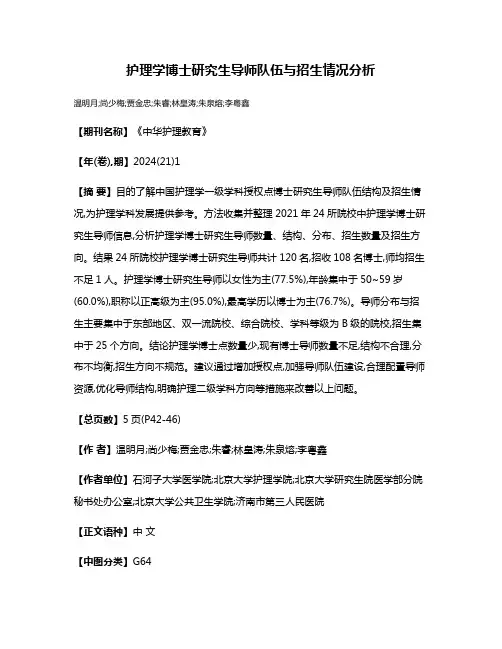 护理学博士研究生导师队伍与招生情况分析