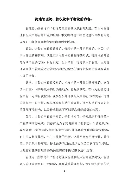 简述管理论、控权论和平衡论的内容。