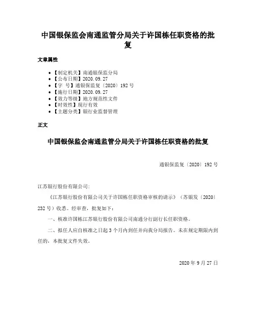 中国银保监会南通监管分局关于许国栋任职资格的批复